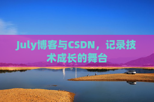 July博客与CSDN，记录技术成长的舞台