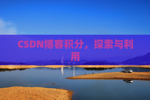 CSDN博客积分，探索与利用